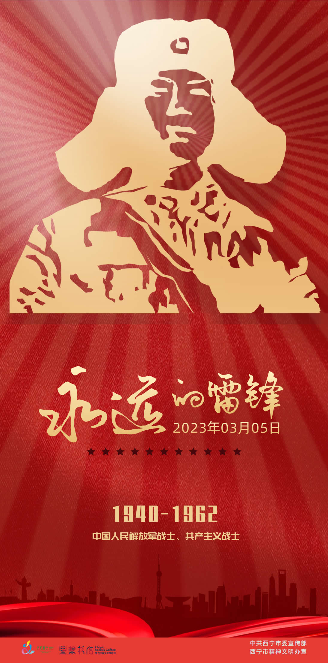 永远的雷锋