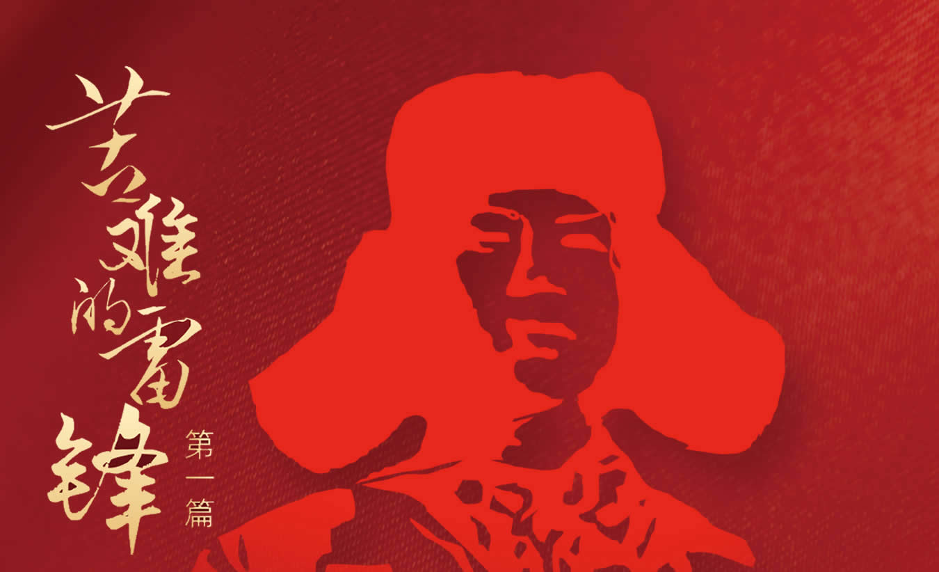 苦难的雷锋
