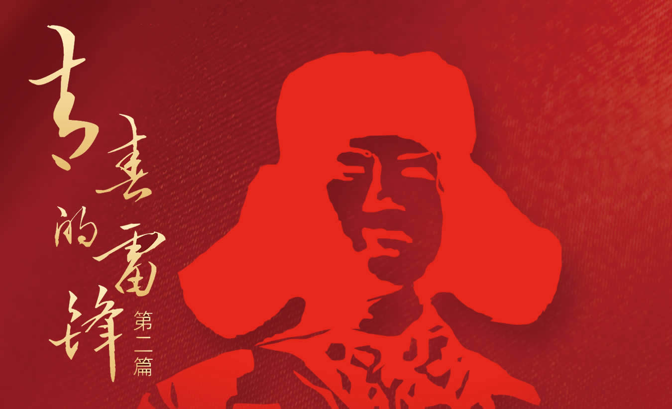 青春的雷锋