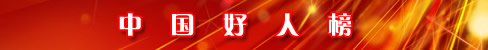 中国好人榜
