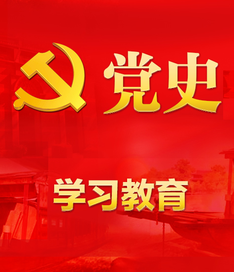 党史学习教育