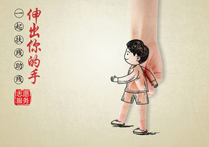 关爱残疾人