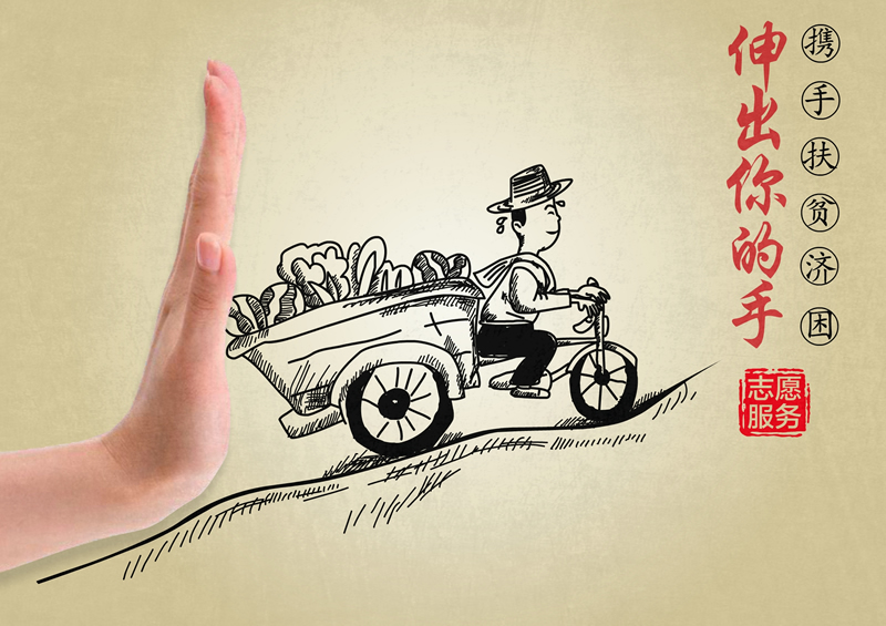 扶贫济困