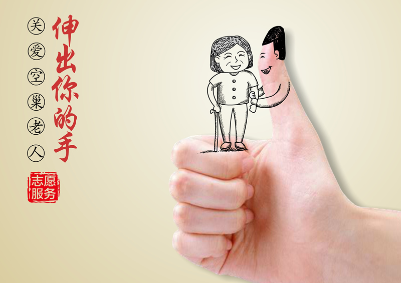 空巢老人