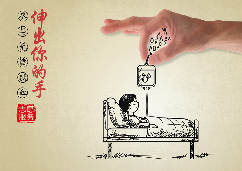 无偿献血