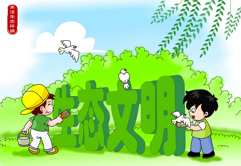 1.关注生态环境