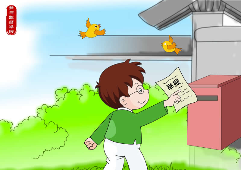 9.参与监督举报