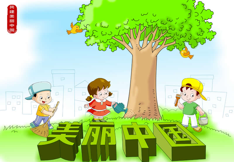 10.共建美丽中国