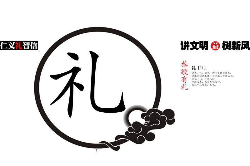 仁义礼智信系列（2）