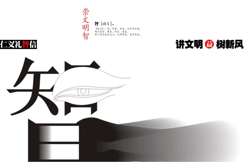 仁义礼智信系列（5）