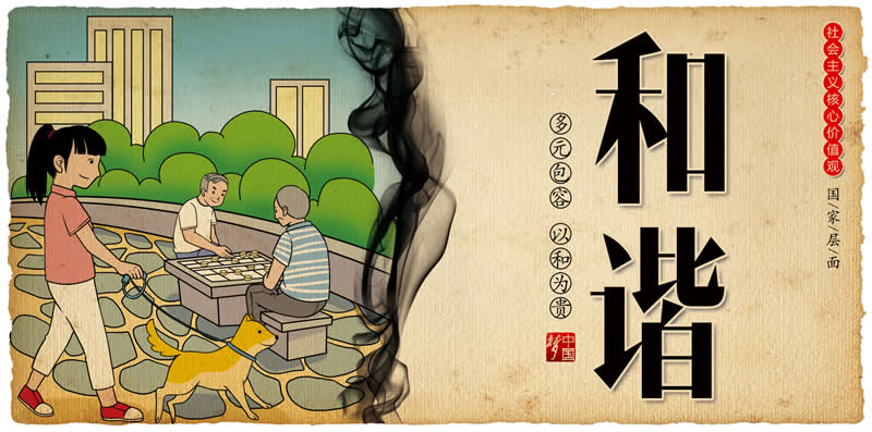 中国梦系列-4和谐