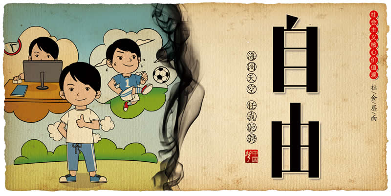 中国梦系列-5自由