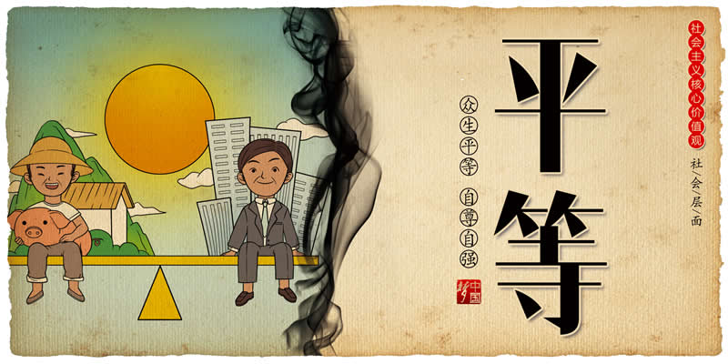 中国梦系列-6平等