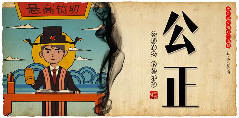 中国梦系列-7公正
