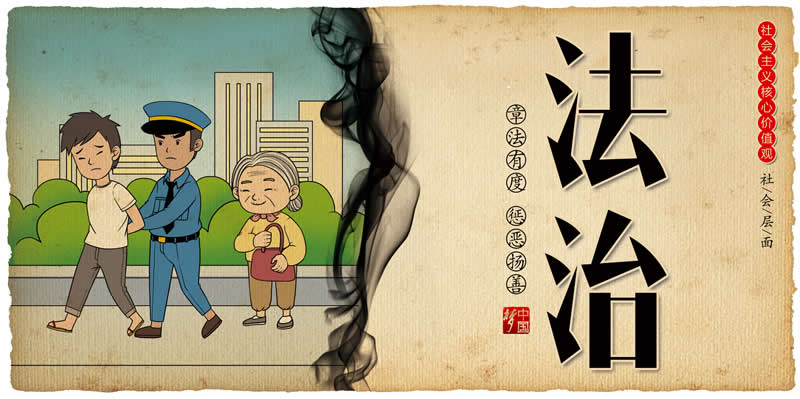 中国梦系列-8法治