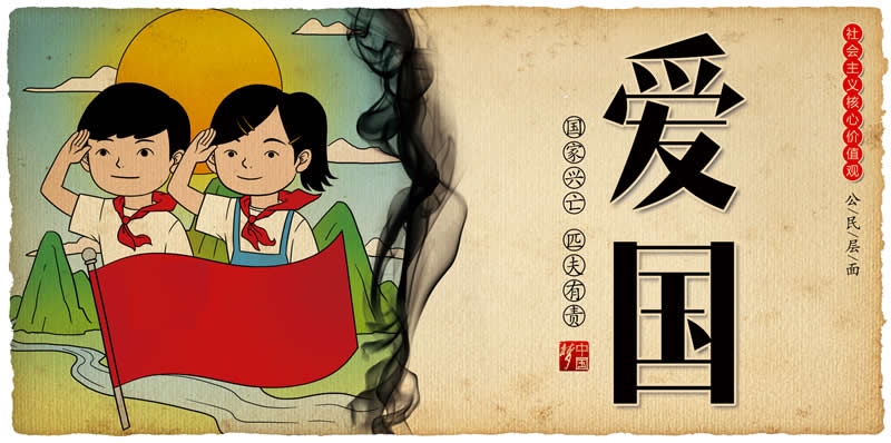 中国梦系列-9爱国