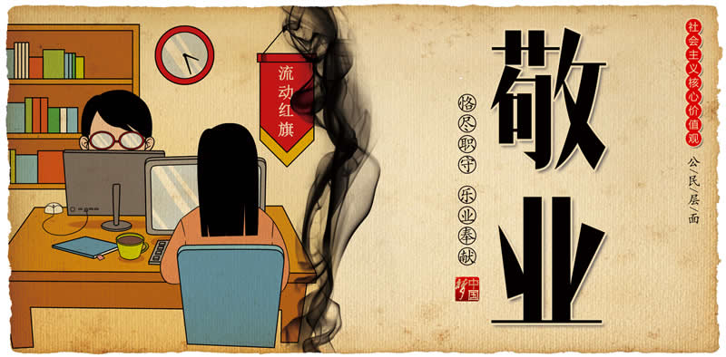 中国梦系列-10敬业