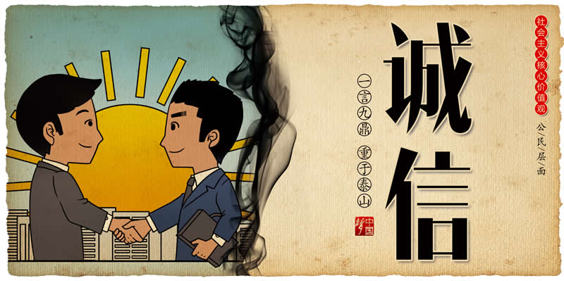 中国梦系列-11诚信