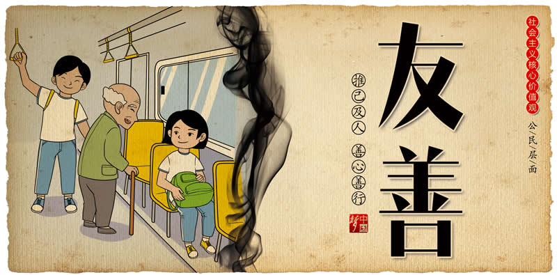 中国梦系列-12友善